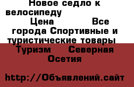 Новое седло к велосипеду Cronus Soldier 1.5 › Цена ­ 1 000 - Все города Спортивные и туристические товары » Туризм   . Северная Осетия